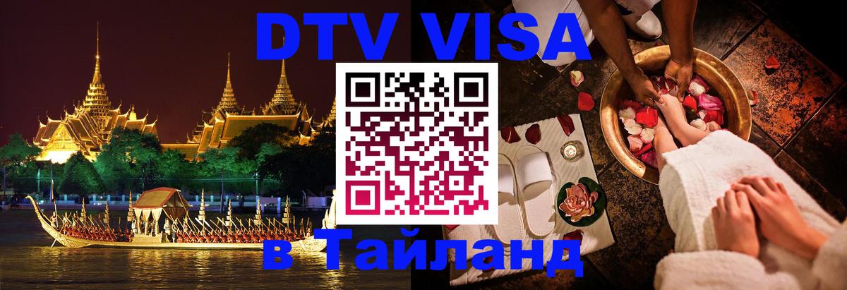 ДТВ виза в Таиланд Ашхабад 