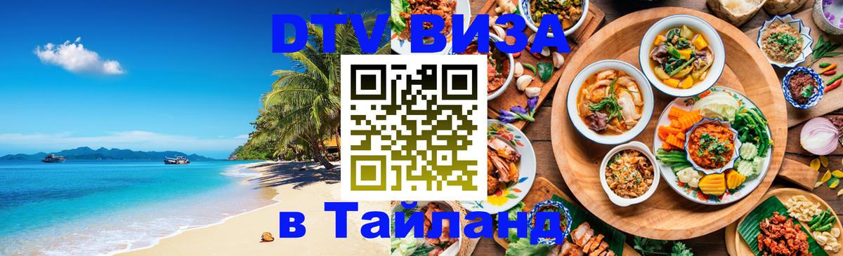 DTV виза Тайланд 